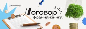 Что такое договор франчайзинга и для чего он нужен