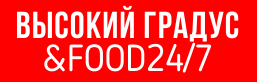 24 градуса отзывы. Высокий градус food24/7. Высокий градус магазин. Градусы логотип. Высокий градус франшиза.