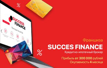 Success Finance - кредитно-ипотечный брокер