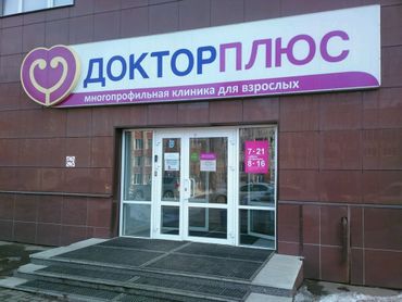 Доктор Плюс Магазин Нижний Новгород Доктор Плюс Магазин Нижний Новгород
