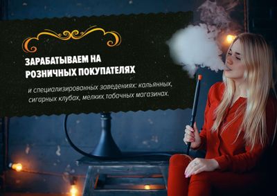 Начни зарабатывать на своём табачном магазине и получи надёжного поставщика товаров и гарантию окупаемости по договору