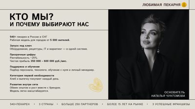 Открой пекарню с огромным ассортиментом свежей выпечки от команды, запустившей более 500 фирменных точек, получи обучение персонала, бухгалтерию, технологию, рецепты и зарабатывай от 350 000 рублей в месяц