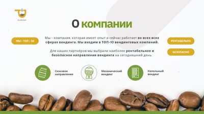 Начни зарабатывать на формате «кофе с собой», установи вендинговый аппарат и получай пассивный доход по проверенной модели