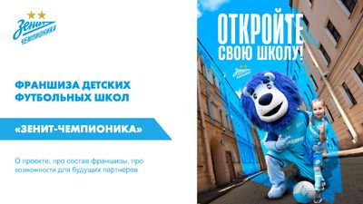 Стань частью крупнейшей сети футбольных школ и открой свою под брендом ФК Зенит с вложениями от 390 000 рублей
