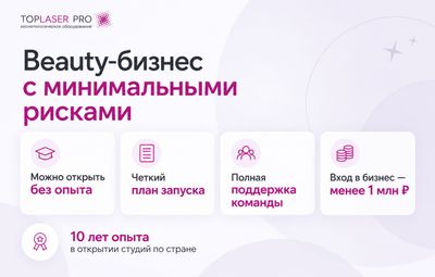 Новый бьюти-бизнес который «летит» — аппаратная косметология, в 2026 выросла в 1,5 раза! Откроем твою студию «под ключ», прибыль от 230 тыс. ₽, окупаемость гарантируем в договоре