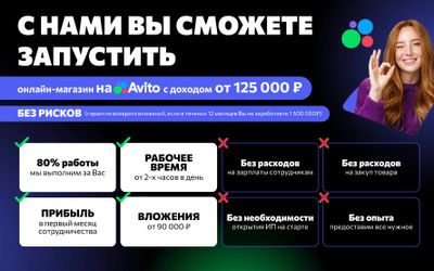 Бизнес за 90 000 рублей – открой профессиональный онлайн-магазин на Авито без закупки товара, без сотрудников, склада и доставки, зарабатывай от 125 000 в месяц и окупи вложения за первые недели