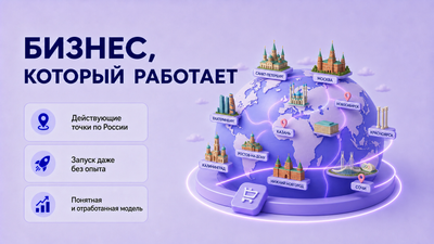 Открой несколько магазинов без продавцов с трендовыми игрушками из ютуба и соцсетей – получай пассивно от 90 000 рублей с каждой точки, обеспечь себе доход