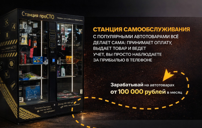 Установи магазин без продавцов для автомобилистов с товарами, которые нужны здесь и сейчас – лампы, омывайка, тросы, зарядки – и зарабатывай от 100 000+ рублей чистыми в пассивном формате – нужно будет только довозить товар 2 раза в месяц.
