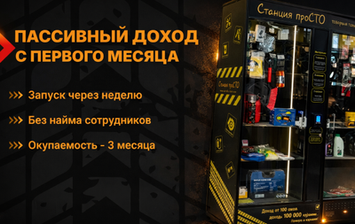 Установи магазин без продавцов для автомобилистов с товарами, которые нужны здесь и сейчас – лампы, омывайка, тросы, зарядки – и зарабатывай от 100 000+ рублей чистыми в пассивном формате – нужно будет только довозить товар 2 раза в месяц.