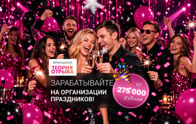 Корпоративы для «Лукойла», «Газпрома», «СТС», «Совкомбанка» и других гигантов организует фирма «Теория отрыва» с 2019 года. Открой свою организацию мероприятий и зарабатывай не только на мелких заказах