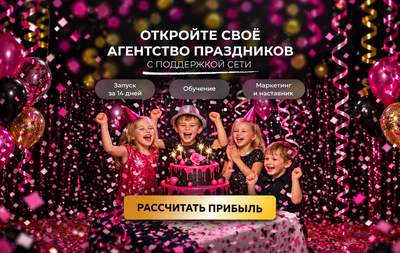 Корпоративы для «Лукойла», «Газпрома», «СТС», «Совкомбанка» и других гигантов организует фирма «Теория отрыва» с 2019 года. Открой свою организацию мероприятий и зарабатывай не только на мелких заказах