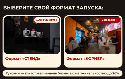 Открой фирменную раменную самообслуживания — современный формат азиатского стритфуда, где гости сами собирают блюдо по своему вкусу и зарабатывай 300 000 рублей в месяц