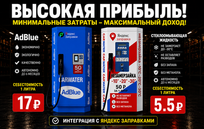 Установи вендинговый мини-завод – аппарат, который на месте сам производит разные виды незамерзаек и сразу заливает клиенту в бачок автомобиля и зарабатывай от 100 000 пассивно с каждого автомата в своём городе
