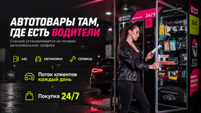 Автомат по продаже товаров для машин – пассивный недорогой, понятный бизнес