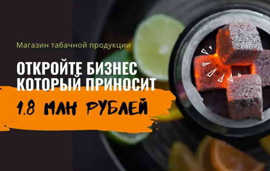 Начни зарабатывать на своём табачном магазине и получи надёжного поставщика товаров и гарантию окупаемости по договору
