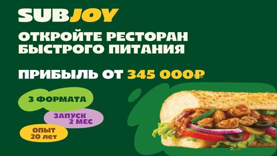 Subway ушёл, сэндвичи остались – точка фастфуда с прибылью от 340 000 рублей в месяц