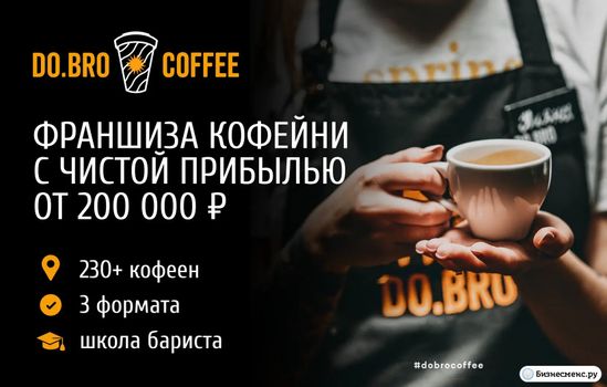 Запусти фирменную кофейню с современной проверенной моделью и живой экономикой и зарабатывай от 180 000 ₽ до 650 000 ₽ чистой прибыли в месяц