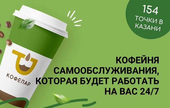 Начни зарабатывать на формате «кофе с собой», установи вендинговый аппарат и получай пассивный доход по проверенной модели