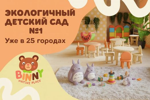 Открой первый экологичный детский сад, который будет отличаться от всего, что есть на рынке, получи под ключ всё - от обучения до клиентов и зарабатывай 373 000 руб в месяц