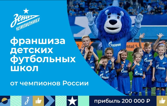 Стань частью крупнейшей сети футбольных школ и открой свою под брендом ФК Зенит с вложениями от 390 000 рублей