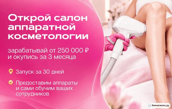 Новый бьюти-бизнес который «летит» — аппаратная косметология, в 2026 выросла в 1,5 раза! Откроем твою студию «под ключ», прибыль от 230 тыс. ₽, окупаемость гарантируем в договоре