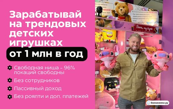 Открой несколько магазинов без продавцов с трендовыми игрушками из ютуба и соцсетей – получай пассивно от 90 000 рублей с каждой точки, обеспечь себе доход