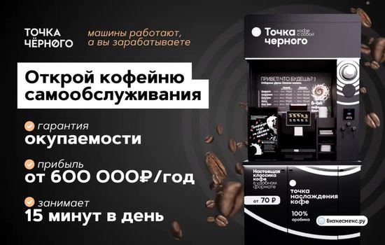 Точка Чёрного – 1000 кофейных автоматов по всей России – пассивный доход и гарантия окупаемости прямо в договоре