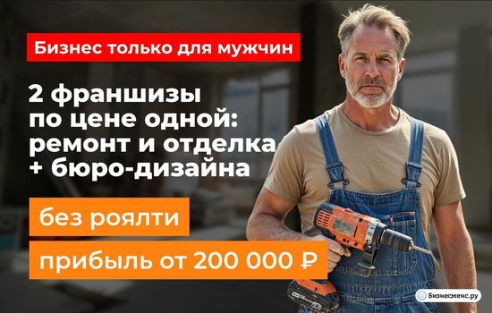 Чисто мужской бизнес! Франшиза по внутреннему ремонту и дизайн студия без роялти с прибылью от 200 000 рублей в месяц с комфортом стартовыми вложениями! Мы полностью берём на себя управление: продажи, маркетинг, все расчёты через приложение 101.