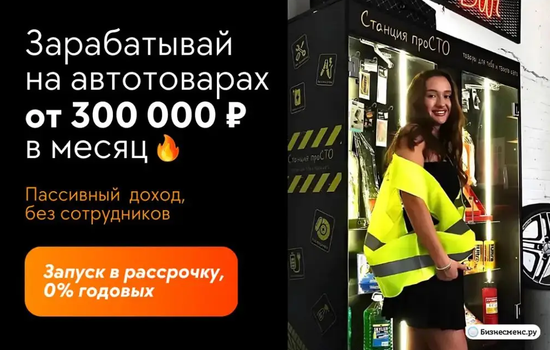 Установи магазин без продавцов для автомобилистов с товарами, которые нужны здесь и сейчас – лампы, омывайка, тросы, зарядки – и зарабатывай от 100 000+ рублей чистыми в пассивном формате – нужно будет только довозить товар 2 раза в месяц.