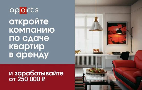 Начни зарабатывать на посуточной аренде квартир от 250 000 рублей чистыми без собственной недвижимости и живого общения с гостями при заезде и выезде