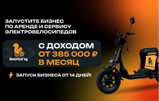 Делай бизнес на курьерах Самоката, Яндекс.Еды, Вкуссвила, Пятёрочки и других брендов – сдавай им в аренду электровелосипеды и зарабатывай от 500 000 чистыми в месяц