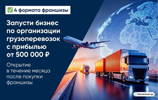Зарабатывай от 500 тыс. рублей в месяц на организации грузоперевозок, доступ к базе клиентов даём, обучаем «с нуля», можно работать без офиса и сотрудников