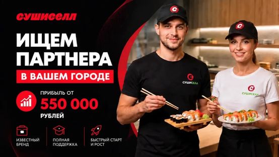 Открой доставку суши и роллов - получи финплан, обучение, меню, поставщиков, контент, мобильное приложение и зарабатывай от 480 000 рублей в месяц