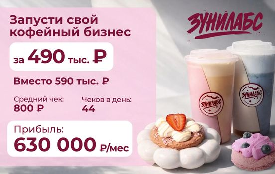 Открой кофейню не как у всех – яркую, стильную, рассчитанную на молодое поколение, с трендовыми двойными напитками и необычными печеньями – можно в мини-формате, чтобы не тратиться и зарабатывай от 630 000 рублей чистыми