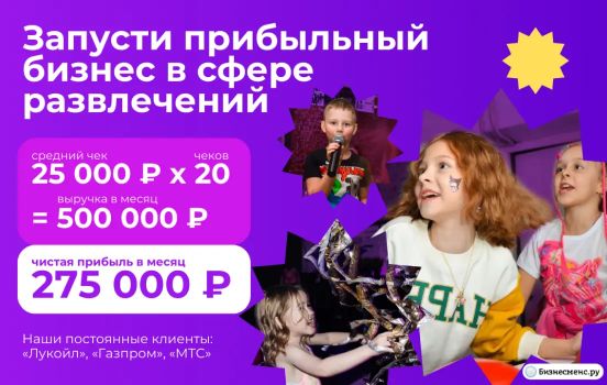 Корпоративы для «Лукойла», «Газпрома», «СТС», «Совкомбанка» и других гигантов организует фирма «Теория отрыва» с 2019 года. Открой свою организацию мероприятий и зарабатывай не только на мелких заказах