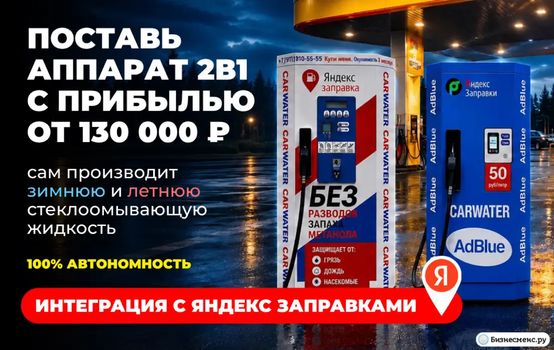 Установи вендинговый мини-завод – аппарат, который на месте сам производит разные виды незамерзаек и сразу заливает клиенту в бачок автомобиля и зарабатывай от 100 000 пассивно с каждого автомата в своём городе