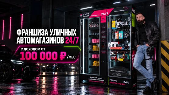 Автомат по продаже товаров для машин – пассивный недорогой, понятный бизнес
