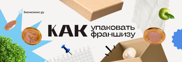 Как упаковать франшизу самому, подробная инструкция