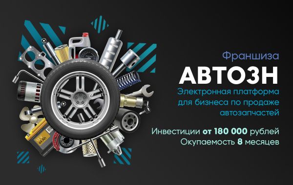 Авто3н. Авто франшиза. Франшиза это. Emex автозапчасти интернет магазин. Франшиза авто3н.