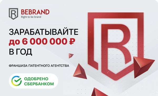 Франшиза Bebrand - агентство по регистрации товарных знаков и защите ...