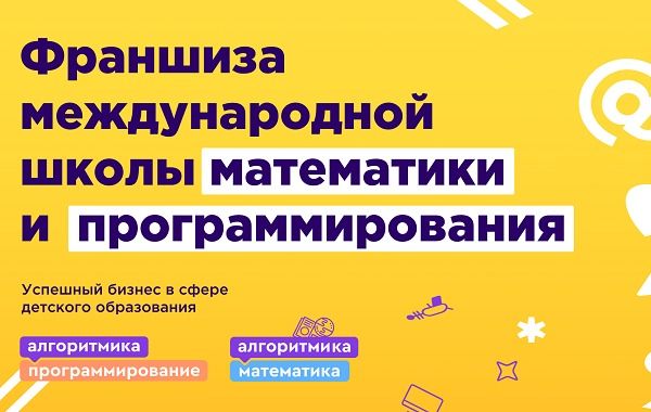 Алгоритмика франшиза. Купить франшизу алгоритмика. Школа детского программирования. Франшизы образовательные. Алгоритмика школа программирования для детей.