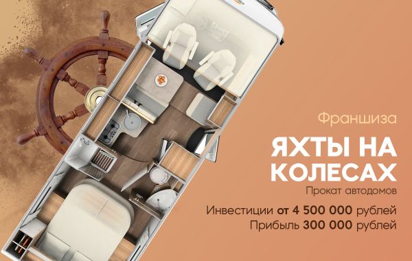 Франшиза Яхты на колесах - прокат автодомов: цены, отзывы и условия в ...