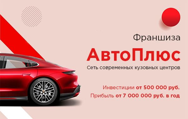 Автоплюс с пробегом