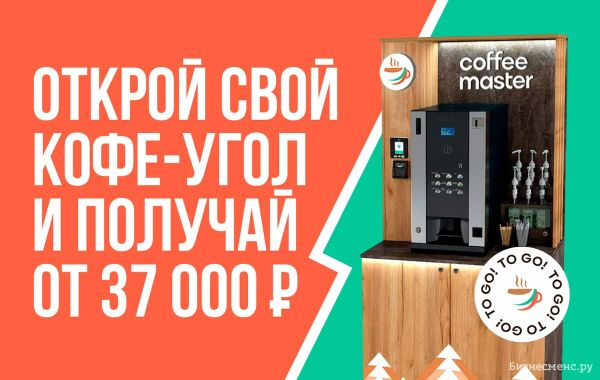 Франшиза Coffee Master - кофейный вендинг: цены, отзывы и условия в России,  сколько стоит открыть франшизу кофе мастер в 2024 году на Businessmens.ru