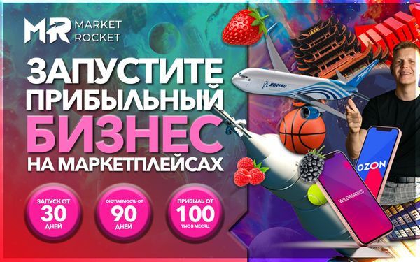 Франшиза Market Rocket - бизнес на маркетплейсах OZON,WB и Яндекс ...