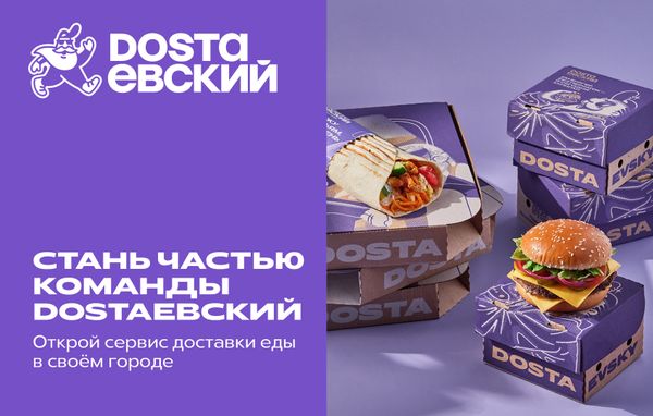 Франшиза Dostaевский - доставка еды в формате dark kitchen: цены, отзывы и условия в России, сколько стоит открыть франшизу достаевский в 2025 году на Businessmens.ru