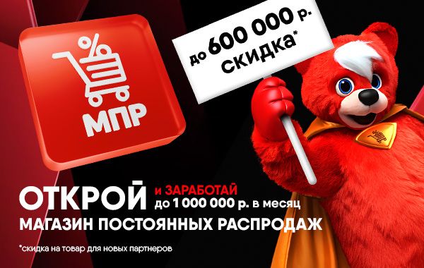 Франшиза МПР - Магазин Постоянных Распродаж, товары для дома: цены, отзывы и условия в России, сколько стоит открыть франшизу МПР в 2024 году на Businessmens.ru