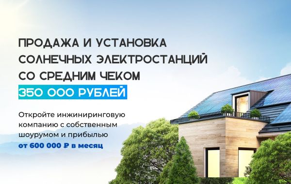 Франшиза TESLUM - солнечные панели: цены, отзывы и условия в России ...