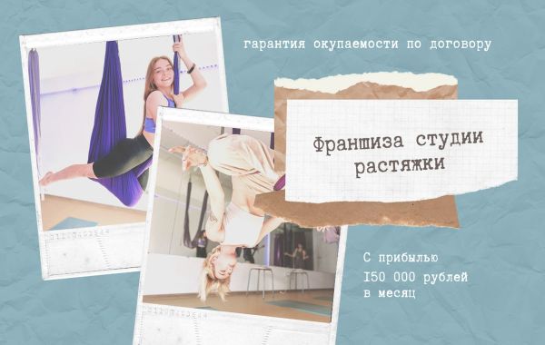 Франшиза Аэрофит - студия растяжки: цены, отзывы и условия в России ...