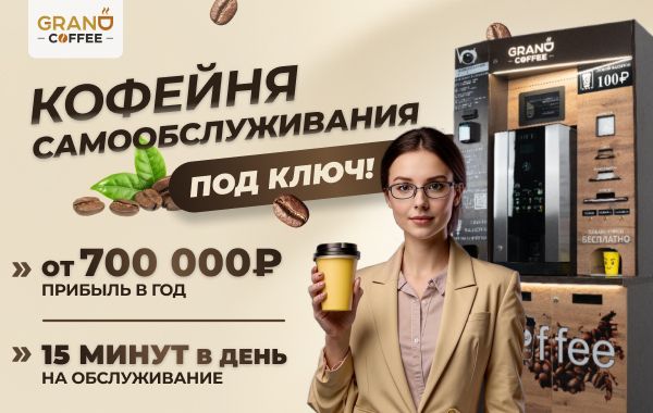Франшиза GRAND coffee - кофейня самообслуживания: цены, отзывы и ...